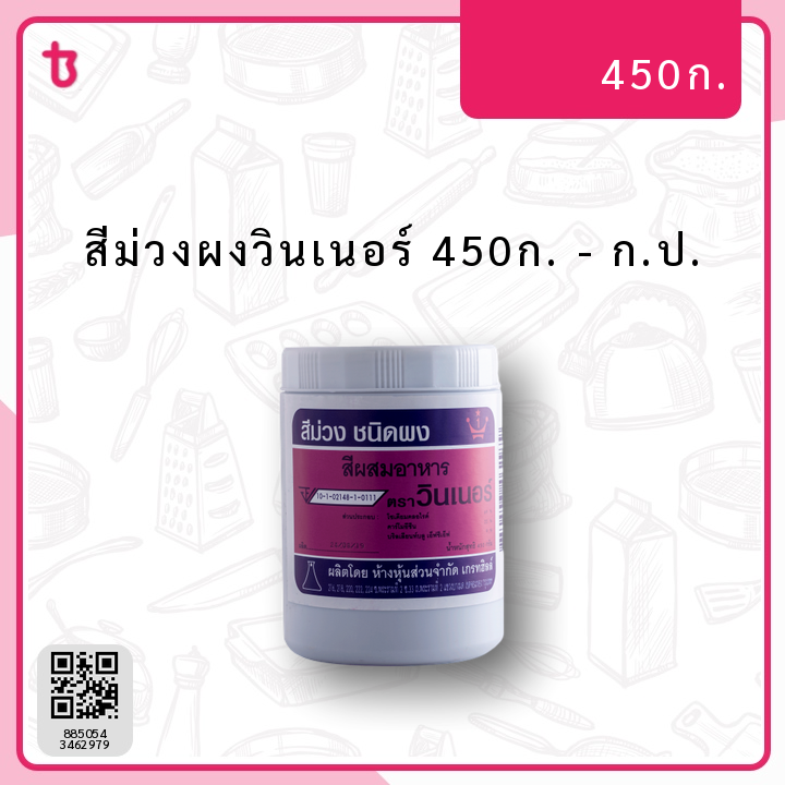 สีม่วงผงวินเนอร์ 450ก. ก.ป.