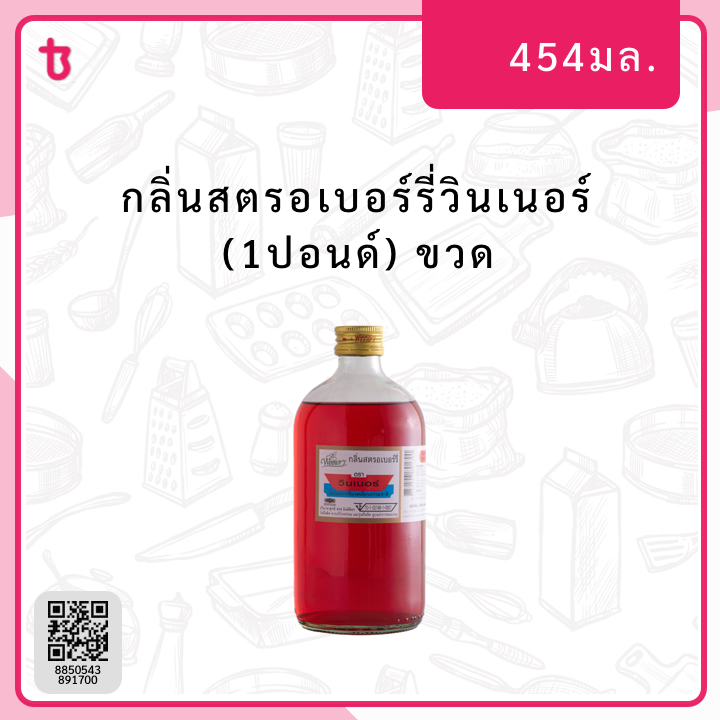 กลิ่นสตรอเบอรี่วินเนอร์ (1ปอนด์) ขวด
