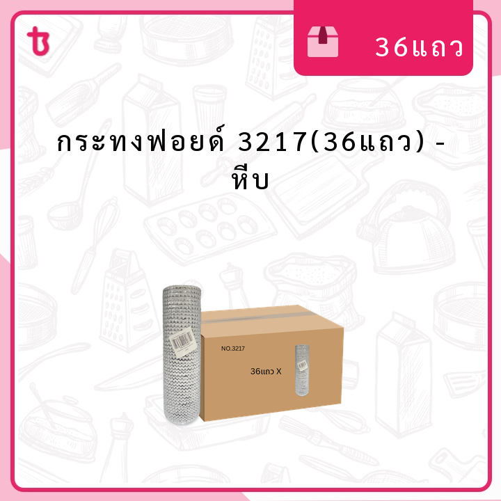 กระทงฟอยด์ 3217(36แถว) หีบ