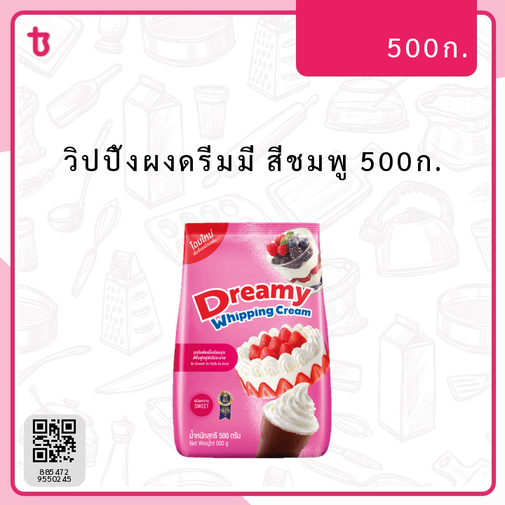 วิปปิ้งผงดรีมมี่ สีชมพู 500ก. ถุง