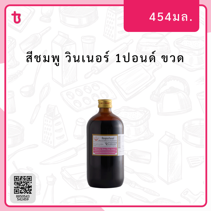สีชมพู 1ปอนด์ ขวด