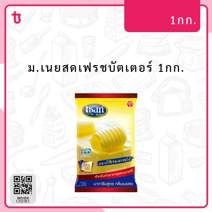 ม.เนยสดเฟรชบัตเตอร์ 1กก. ถุง