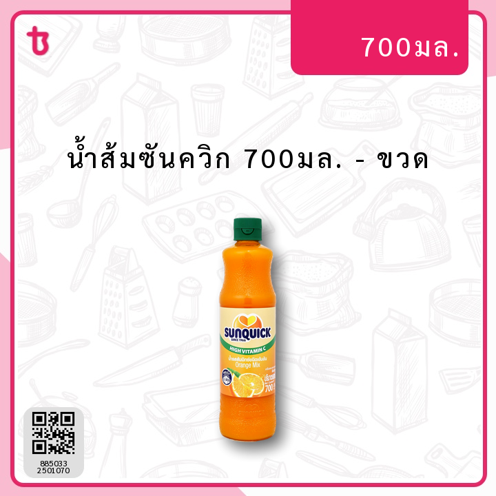 น้ำส้มซันควิก 700มล. ขวด