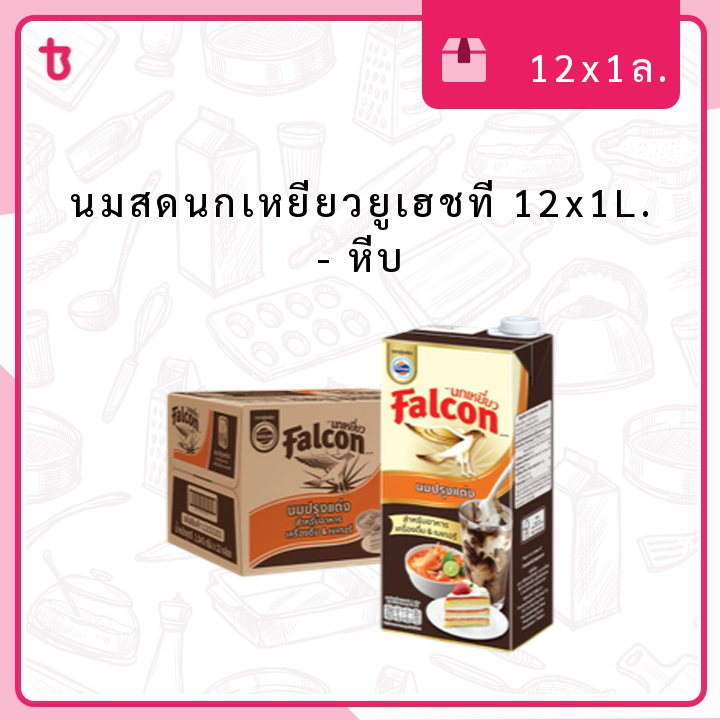 นมสดนกเหยี่ยวยูเฮชที 12x1L. หีบ