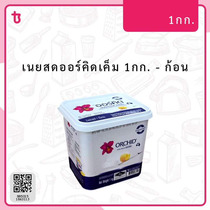 เนยสดออร์คิดเค็ม 1กก. ก้อน