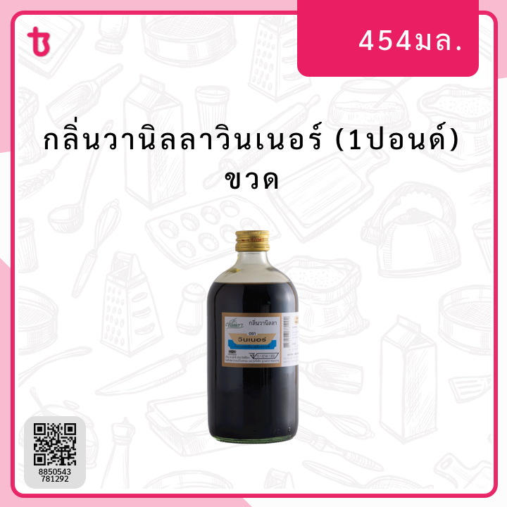 กลิ่นวานิลลาวินเนอร์ (1ปอนด์) ขวด