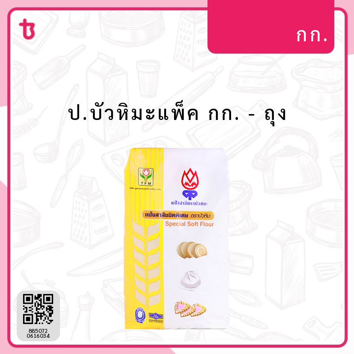 ป.บัวหิมะแพ็ค กก. ถุง