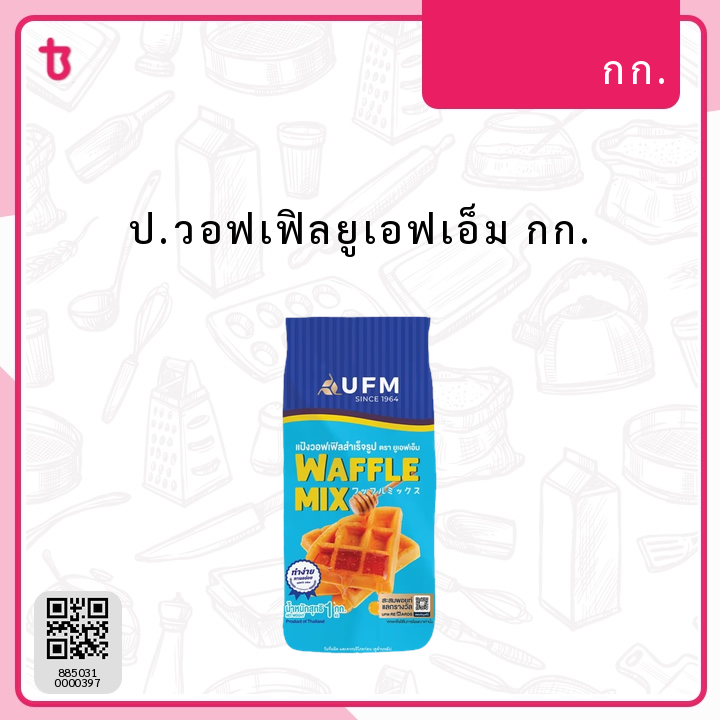 ป.วอฟเฟิลยูเอฟเอ็ม กก. ถุง