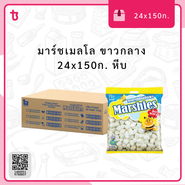 มาร์ชเมลโล ขาวกลาง 24x150ก. หีบ