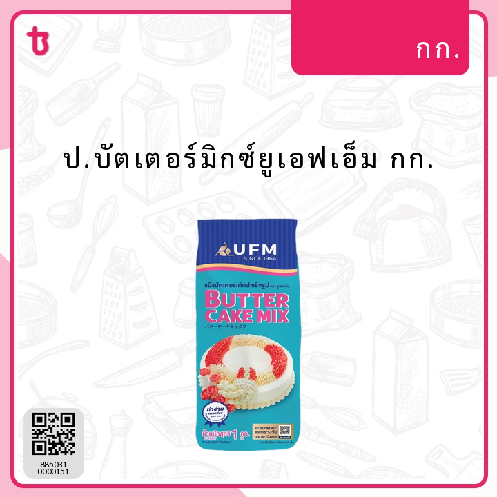 ป.บัตเตอร์มิกซ์ยูเอฟเอ็ม กก. ถุง