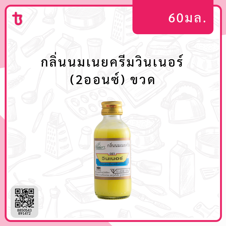 กลิ่นนมเนยครีมวินเนอร์ (2ออนซ์) ขวด