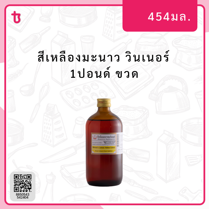 สีเหลืองมะนาว 1ปอนด์ ขวด