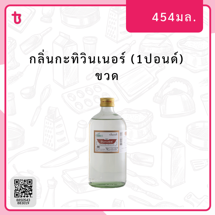 กลิ่นกะทิวินเนอร์ (1ปอนด์) ขวด