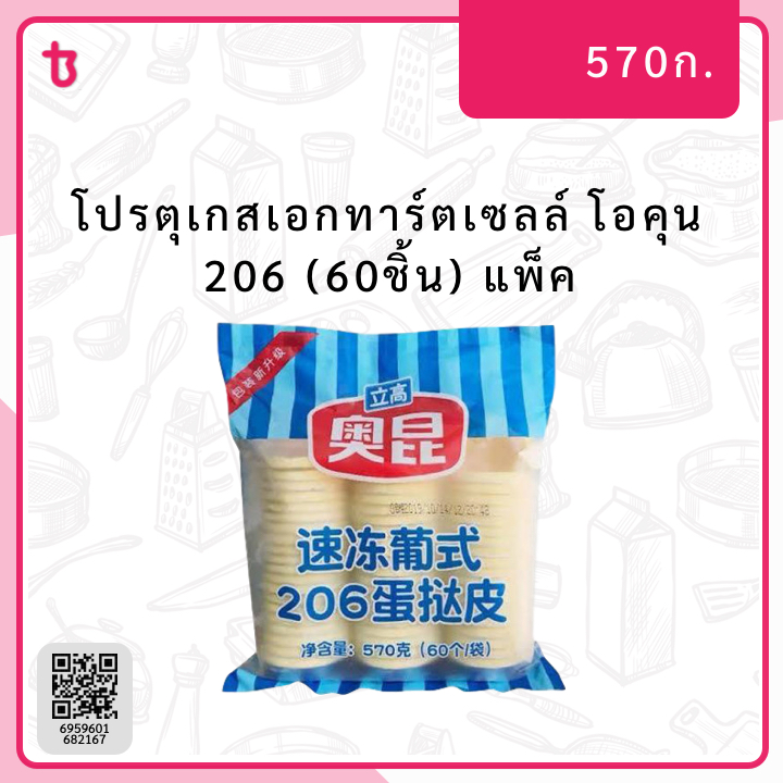 โอคุน 206 โปรตุเกสเอกทาร์ตเซลล์ (60ชิ้น) แพ็ค