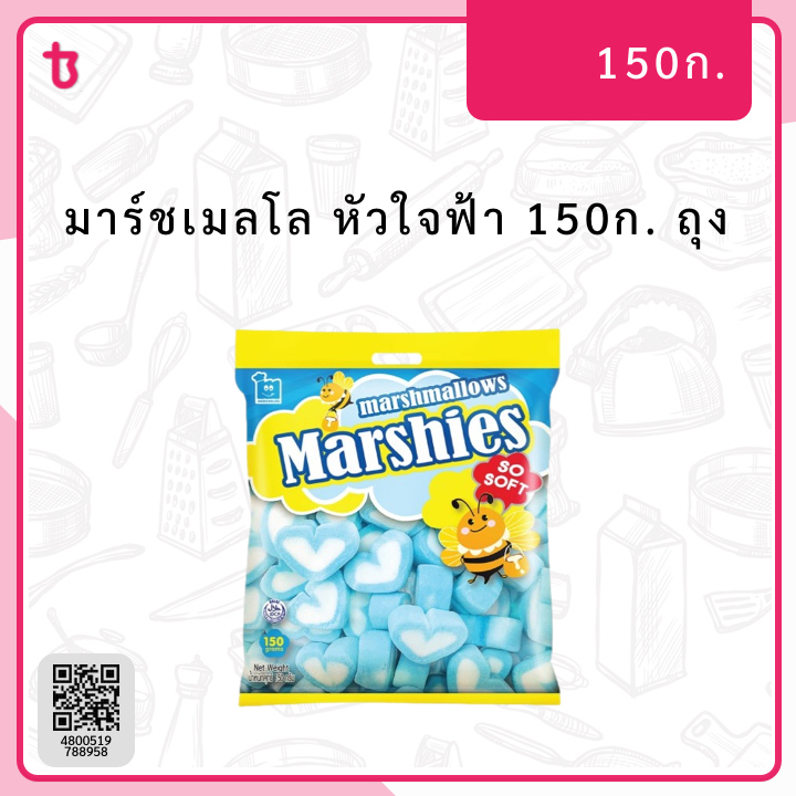 มาร์ชเมลโล หัวใจฟ้า 150ก. ถุง