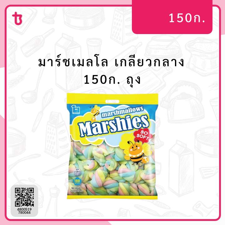 มาร์ชเมลโล เกลียวกลาง 150ก. ถุง