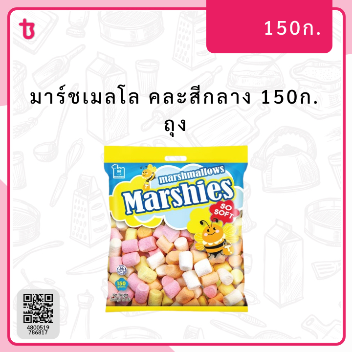 มาร์ชเมลโล คละสีกลาง 150ก. ถุง