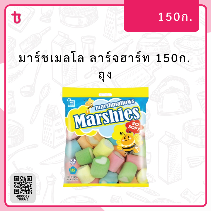 มาร์ชเมลโล ลาร์จฮาร์ท 150ก. ถุง