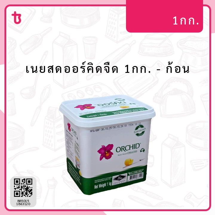 เนยสดออร์คิดจืด 1กก. ก้อน