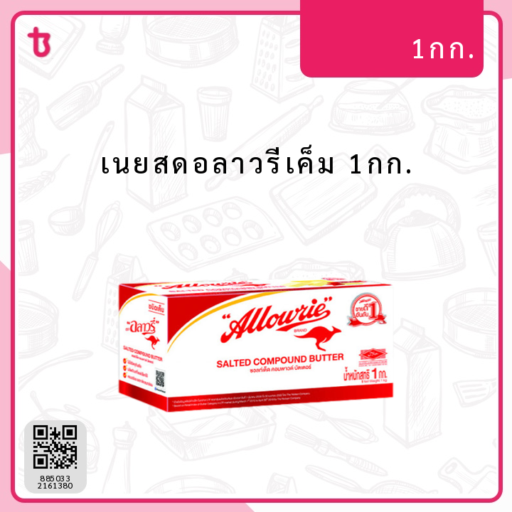 เนยสดอลาวรี่เค็ม 1กก. ก้อน