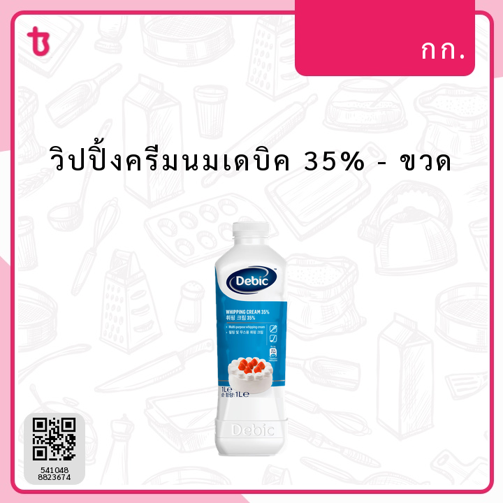 วิปปิ้งครีมนมเดบิค 35% ขวด