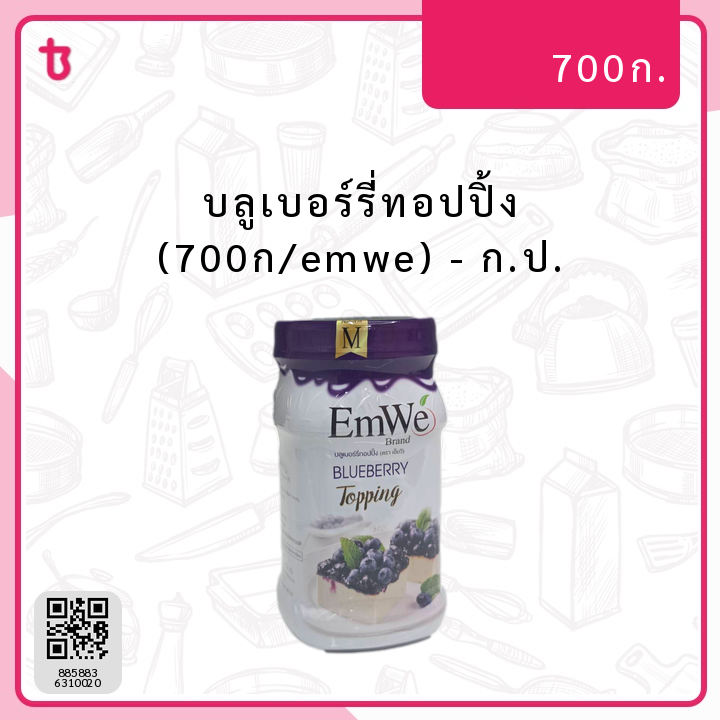 บลูเบอร์รี่ทอปปิ้ง (700ก/emwe) ก.ป.