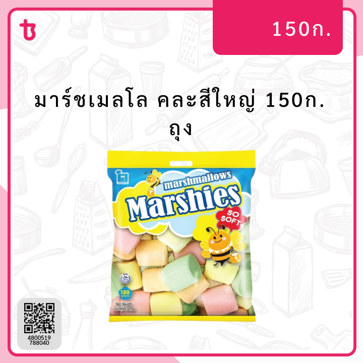 มาร์ชเมลโล คละสีใหญ่ 150ก. ถุง