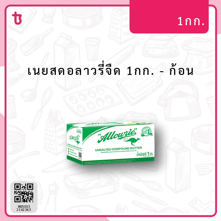 เนยสดอลาวรี่จืด 1กก.  ก้อน