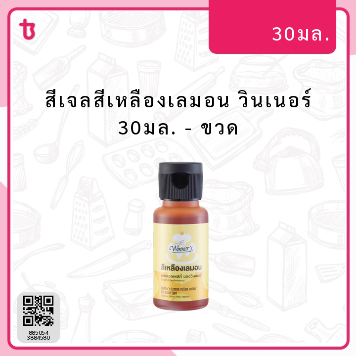 สีเจลสีเหลืองเลมอน วินเนอร์ 30มล. ขวด