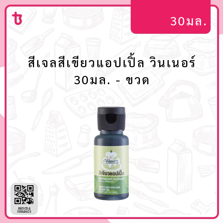 สีเจลสีเขียวแอปเปิ้ล วินเนอร์ 30มล. ขวด