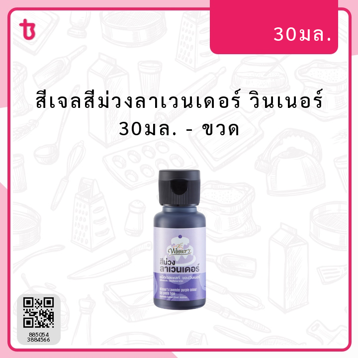 สีเจลสีม่วงลาเวนเดอร์ วินเนอร์ 30มล. ขวด