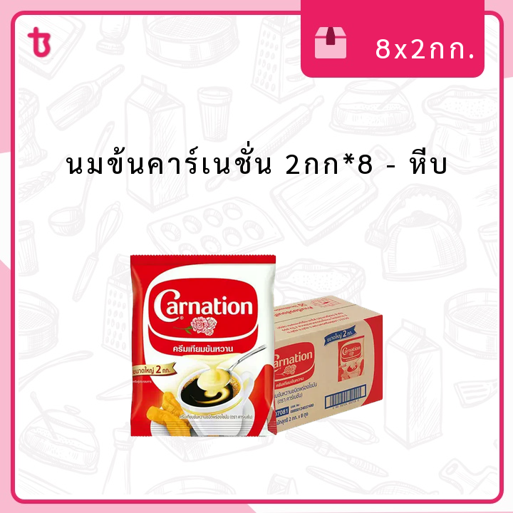 นมข้นคาร์เนชั่น 2กก*8 หีบ