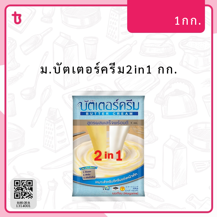 ม.บัตเตอร์ครีม2in1 กก. ถุง