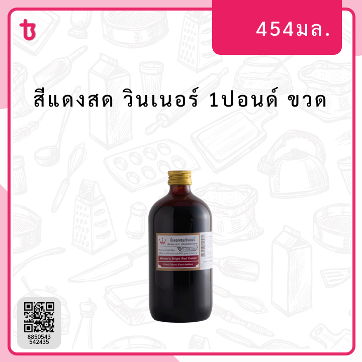 สีแดงสด 1ปอนด์ ขวด