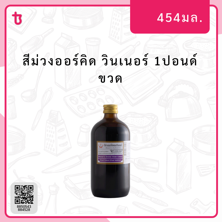 สีม่วงออร์คิด 1ปอนด์ ขวด