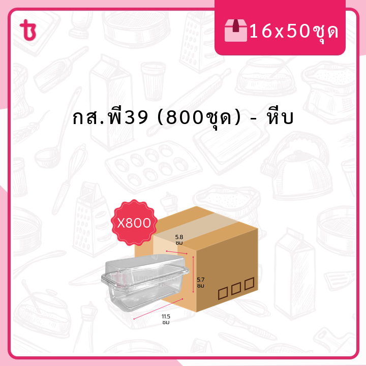 กส.พี39 (800ชุด) หีบ