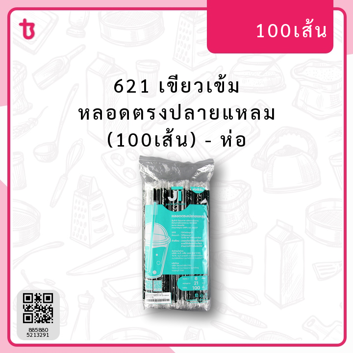 621 เขียวเข้ม หลอดตรงปลายแหลม (100เส้น) ห่อ
