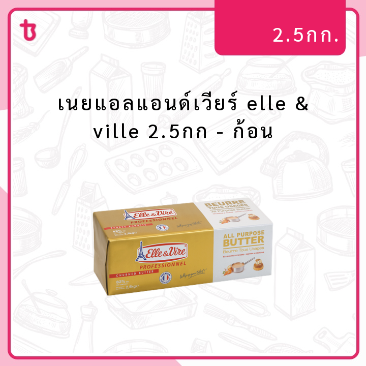 เนยแอลแอนด์เวียร์ elle & ville 2.5กก ก้อน