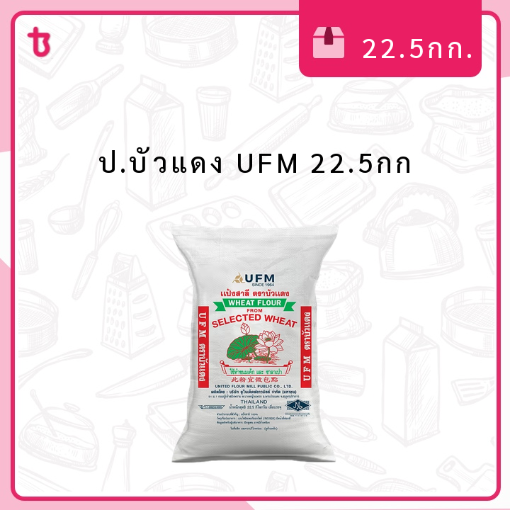 ป.บัวแดง UFM 22.5กก  ก.ส.