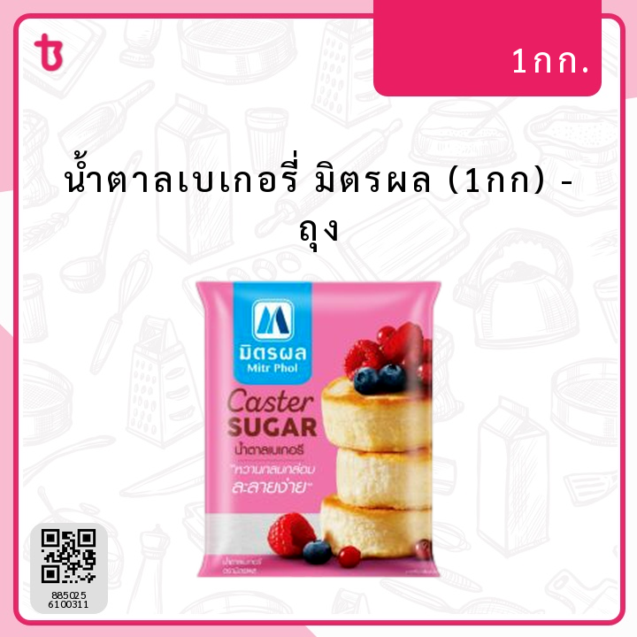 น้ำตาลเบเกอรี่ มิตรผล (1กก) ถุง