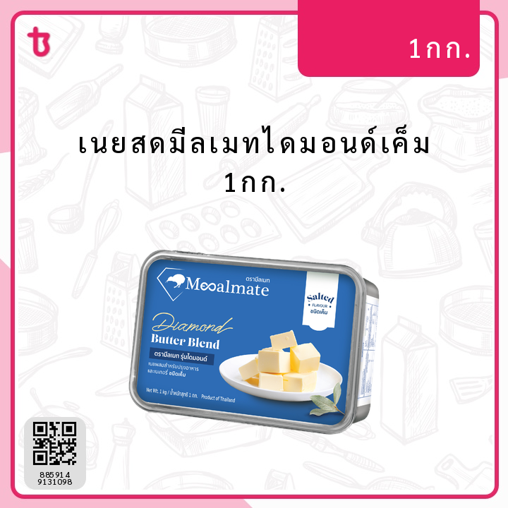 เนยสดมีลเมทไดมอนด์เค็ม 1กก. ก้อน