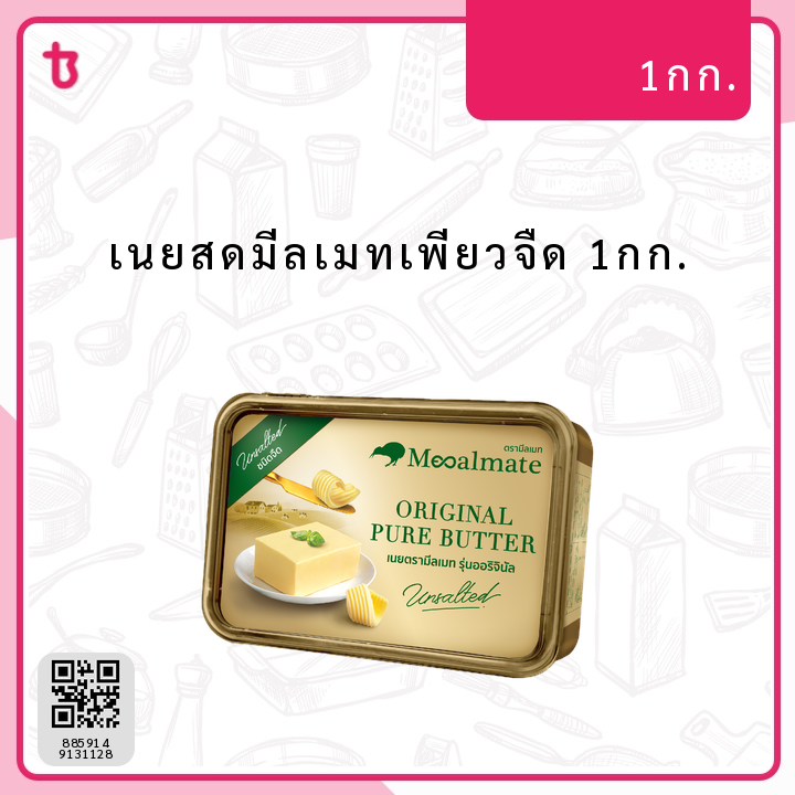 เนยสดมีลเมทเพียวจืด 1กก. ก้อน