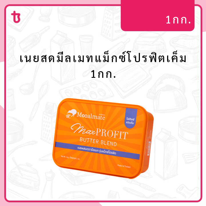 เนยสดมีลเมทแม็กซ์โปรฟิตเค็ม 1กก. ก้อน