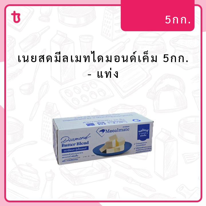 เนยสดมีลเมทไดมอนด์เค็ม 5กก. แท่ง