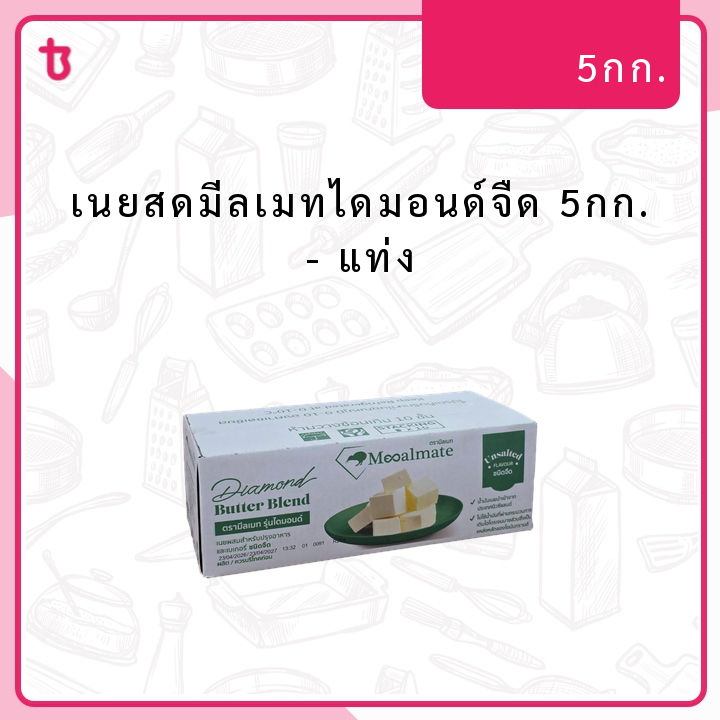 เนยสดมีลเมทไดมอนด์จืด 5กก. แท่ง