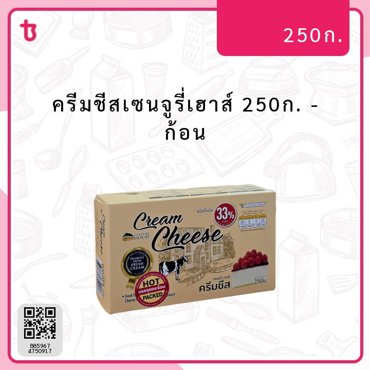 ครีมชีสเซนจูรี่เฮาส์ 250ก. ก้อน