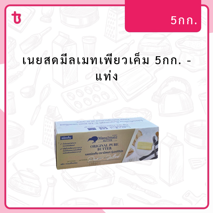 เนยสดมีลเมทเพียวเค็ม 5กก. แท่ง