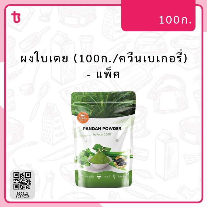ผงใบเตย (100ก./ควีนเบเกอรี่) แพ็ค