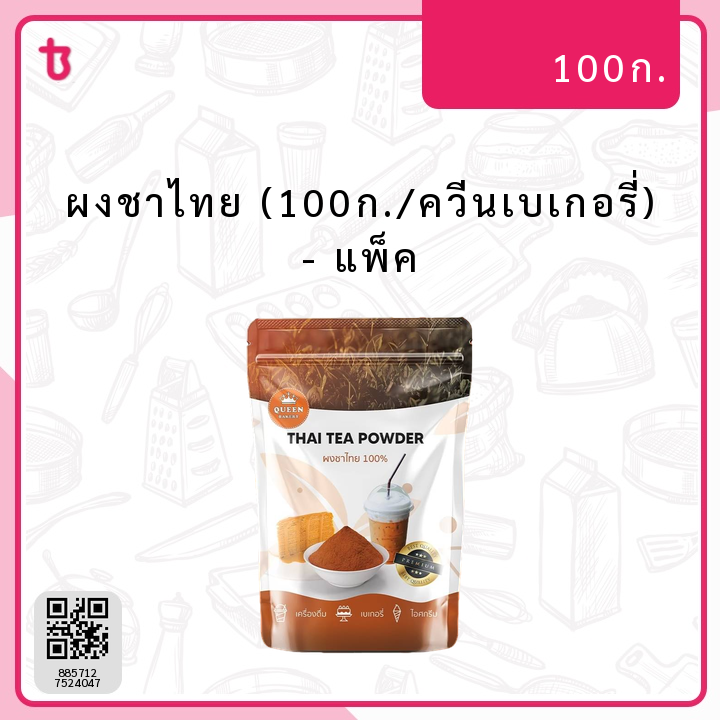ผงชาไทย (100ก./ควีนเบเกอรี่) แพ็ค