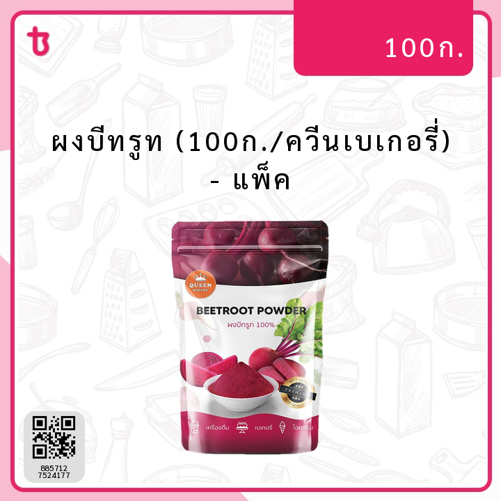 ผงบีทรูท (100ก./ควีนเบเกอรี่) แพ็ค